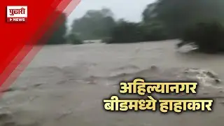 Pudhari News | अहिल्यानगर जिल्ह्यातील पाथर्डीवर 'आभाळ' कोसळलं #ahilyanagar #heavyrain