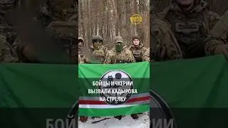 Бойцы Ичкерии вызвали Кадырова на стрелку