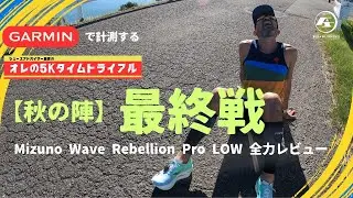 オレの5K タイムトライアル【秋の陣】最終戦/ Mizuno Wave Rebellion Pro Lowを全力レビュー