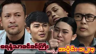 ရေနံ့သာခင်ခင်ကြီး အတွဲ၂၊ အပိုင်း ၁၊၂၊၃ အစအဆုံး