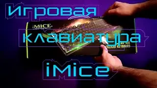 Игровая клавиатура - iMice