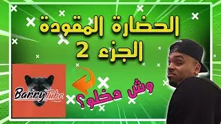 Daily Memes Dz  الحضارة المقودة  الجزء الثاني 🔥 تجميعة ميمز جزائري 😂🎧