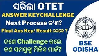 Otet Answer Key Challenge ପରେ କେଉଁମାନଙ୍କ ମାର୍କ ବଢ଼ିବ | Otet Result and Final Answer Key କେବେ ? #otet