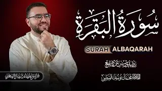 🔴 مباشر| سورة البقرة كلها خشوع وطمأنينة 🤍 القارئ محمد يوسف الهبطي Surah Albaqara Yousef Alhibti
