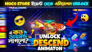 নতুন Moco Store ইভেন্ট থেকে এনিমেশন Unlock 😍 Free Fire Moco Store Event | FF New Event Unlock Today