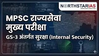 Dnyasetu GS 3 Internal Security Session 1 / Saurabh Sir (5 UPSC Mains / 2 MPSC MAINS)
