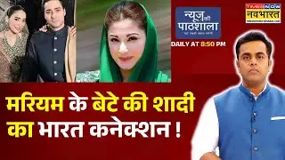 News Ki Pathshala: Sushant Sinha | मरियम के बेटे की शादी का भारत कनेक्शन ! | Maryam Nawaz Sharif