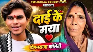 दाई के मया ll सीजी कॉमेडी ll YemanRaja Cg Comedy ll