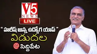 LIVE : BRS Harish Rao | &ldquo; హరీష్ అన్న ఉద్యోగ యాప్ &rdquo; విడుదల @ Siddipet| V5 News