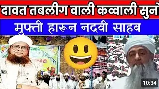 #मुफ्ती_हारून_की_एक_कव्वाली_ने_बड़े_बड़े_कव्वाल_को_परेशान_क_दिया