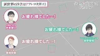 【＃3】アフタートーク｜『異世界の沙汰はアフレコ次第』