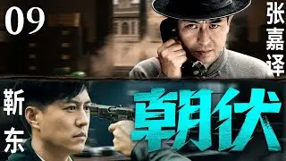精彩谍战剧【朝伏】09 | 华北战场风云诡谲，张嘉译携手靳东组建神秘小队，于敌营中窃取情报、破坏计划，与日军展开高智商生死博弈，他们能否扭转战局？（张嘉译/靳东/谷智鑫）
