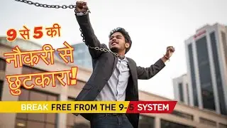 Real Freedom कैसे पाएं? Unscripted Book Summary in Hindi | MJ DeMarco की Fastlane Strategy