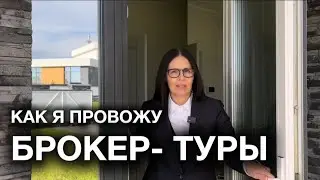 Брокер - тур | элитный коттедж