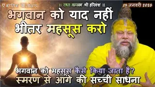 भगवान को महसूस कैसे किया जाता है? स्मरण से आगे की सच्ची साधना #सच्चीसाधना, #भक्तिमार्ग #spirituality