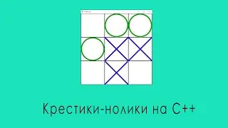 Создание игры Крестики-нолики на языке C++