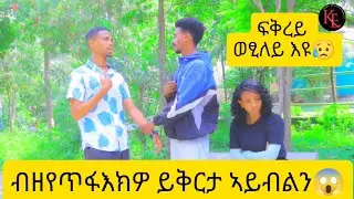📢 ፍቅረይ ወፂለይ እዩ ፅርግ ትበል😱 ተገምጠል መን ዲኻ ንስካ😱😥 ነገራት ካብ ፍቅሪ ናብ ባእሲ ተቀይሮም😱😥