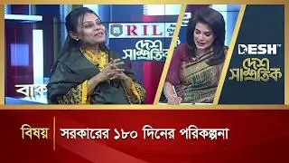 সরকারের ১৮০ দিনের পরিকল্পনা | DESH SAMPROTIK | Talk Show | Desh TV
