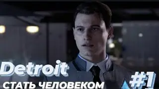 Let's Play Detroit: Become Human / Detroit: Стать человеком &mdash; эпизод 1