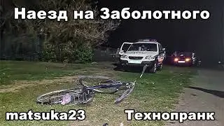 НАЕЗД НА ЗАБОЛОТНОГО | Технопранк от Matsuka23