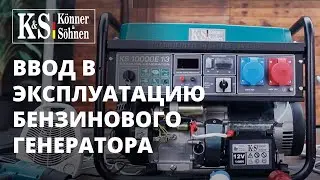 Ввод в эксплуатацию бензинового генератора &laquo;K&ouml;nner & S&ouml;hnen&raquo;