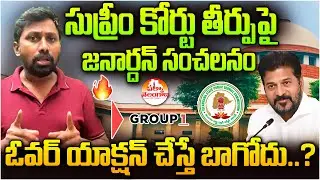 సుప్రీం కోర్టు తీర్పుపై జనార్దన్ సంచలనం | OU Janardhan Comments on Group1 Order about Supreme Court