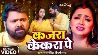 Kajra kekra per lagai jab Balamua Pardes | कजरा केकरा पर लगाइ जब बलमुआ परदेस #Samar Singh Shilpi Raj