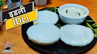 इडली बनाने की विधि । Idli Recipe Without Steamer - Idli Sambar Recipe #idlirecipe #idli
