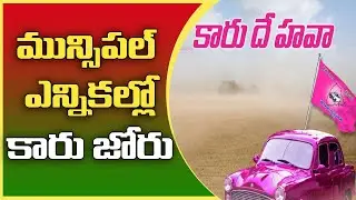 Telangana Mini Municipal Election Results | TRS Wins Jadcherla Municipality | Great Telangana TV