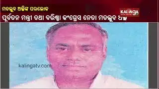 Former Odisha Minister & Senior Congress Leader Sk.Matlub Ali Passes Away In Bbsr || Kalinga TV