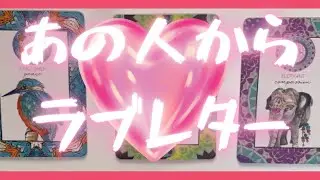あの人からあなたにラブレター🦄💖個人鑑定級深掘り タロット🌞🌈