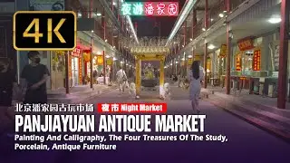 Beijing Walking Tour, Antique Art Market | 4K Virtual Walking Tour | 潘家園鬼市