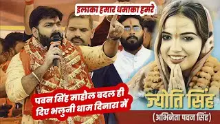 भलुनी धाम #pawan singh के आते ही माहौल बदल दिए pawan singh new stage show bhaluni dham