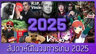 สรุปไฮไลท์ข่าววงการเกมปี 2025