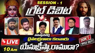 GREAT DEBATE || దైవలక్షణాలు కలవారు యేసుక్రీస్తా, రాముడా ? || - RAMA VS JESUS