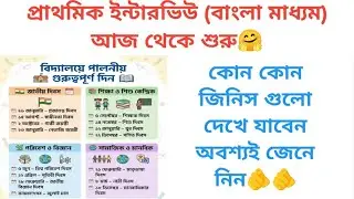 প্রাথমিক ইন্টারভিউ লাস্ট মিনিট সাজেশন 🔥 #primary #wb #interview #today 