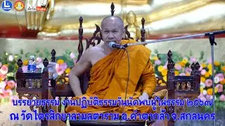 พระครูศรีธีราภรณ์ รองเจ้าคณะจังหวัดเลย บรรยายธรรม งานปฏิบัติธรรมวันนัดพบผู่ใผ่ธรรม วัดไตรสิกขาฯ
