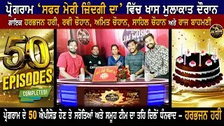 SAFAR MERI ZINDAGI DA | 50 EPISODES CELEBRATION!! | HARBHAJAN HARI JI & ALL TEAM | JAI MUSIC STUDIO
