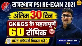 Rajasthan PSI RE Exam 2021 | PSI Last 30 Days Strategy | अंतिम 30 दिन में क्या पढ़ें? Balram Sir RAS