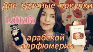 ДВЕ УДАЧНЫЕ ПОКУПКИ💃 ОТ БРЕНДА LATTAFA 🔥🔥🔥