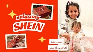 مشتريات #شي_ان لغرفتي و دميتي والمكتب 🗳️ #unboxing #shein 