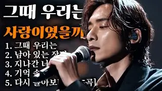 지나간 사랑을 떠올리는 밤｜그때 우리는 외 10곡 감성 락발라드 모음 (Remembering a Past Love at Night)