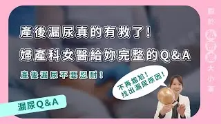 產後漏尿真的有救了! 婦產科女醫給妳完整的Q&A EP38