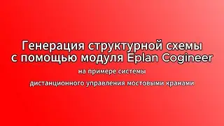 Генерация структурной схемы с помощью модуля Eplan Cogineer
