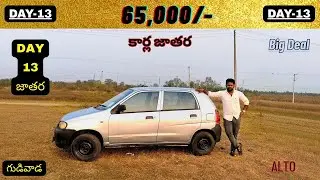 కేవలం 65,000/- మాత్రమే ALTO తీసుకువచ్చాము 30 Days-30 Cars జాతర లొకేషన్:-గుడివాడ కృష్ణా జిల్లా AP