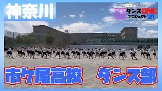 21-004 YOASOBI「群青」神奈川：市ケ尾高校 ダンス部【ダンスONEプロジェクト’21】