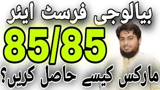 Biology Pairing Scheme First Year Part 1 2023 prepare Biology in 24 hours Get 100% Marks All Punjab