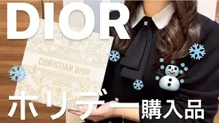 【DIOR】ノベルティたくさん💓ホリデー購入品🎄🎅🏻⭐️