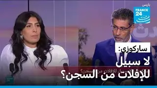 ساركوزي: لا سبيل للإفلات من السجن؟ • فرانس 24 / FRANCE 24