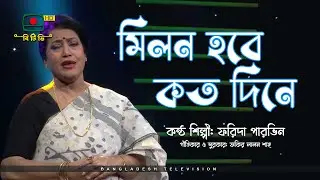 মিলন হবে কত দিনে - কন্ঠ শিল্পী ফরিদা পারভিন | Milon Hobe Koto Dine
